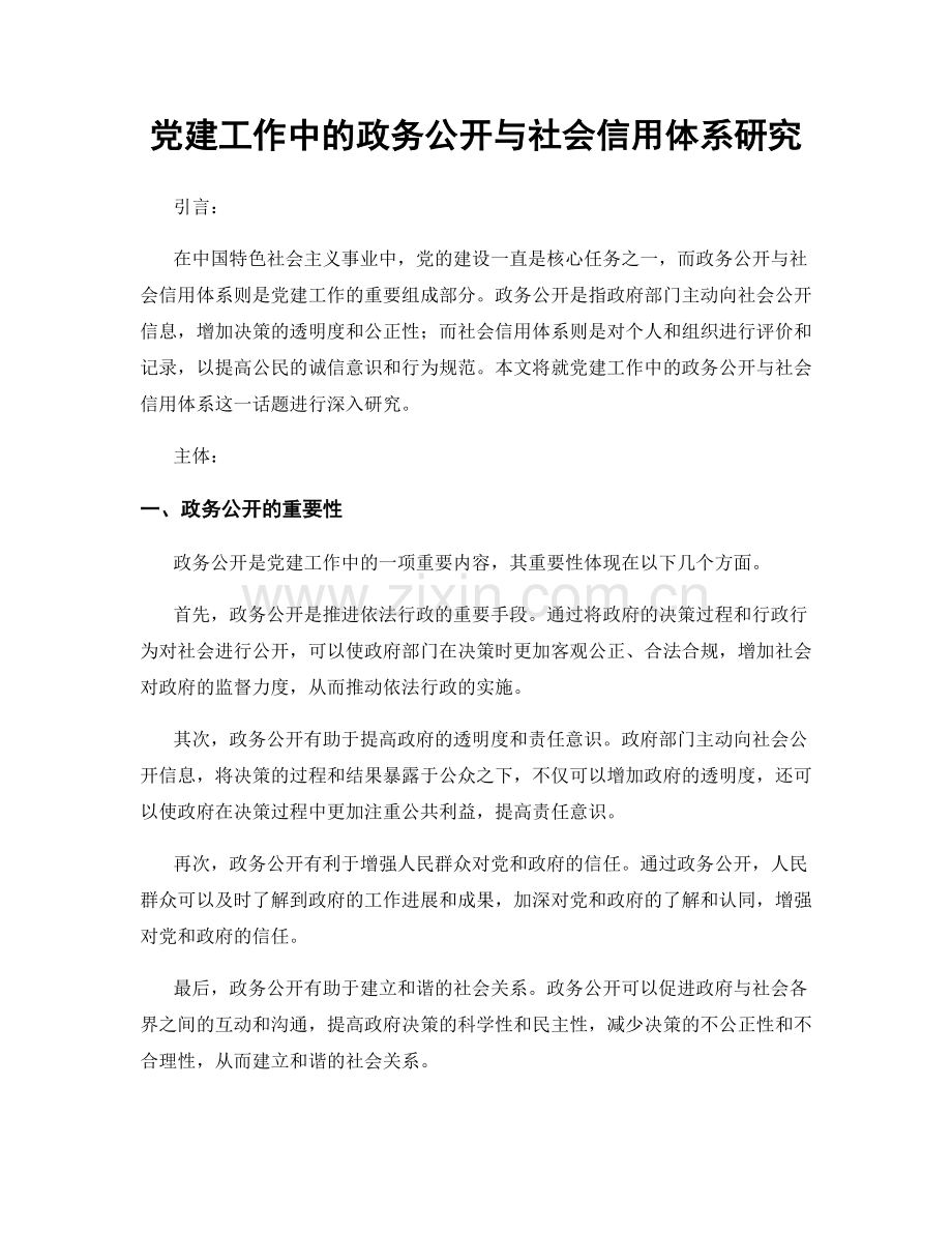 党建工作中的政务公开与社会信用体系研究.docx_第1页