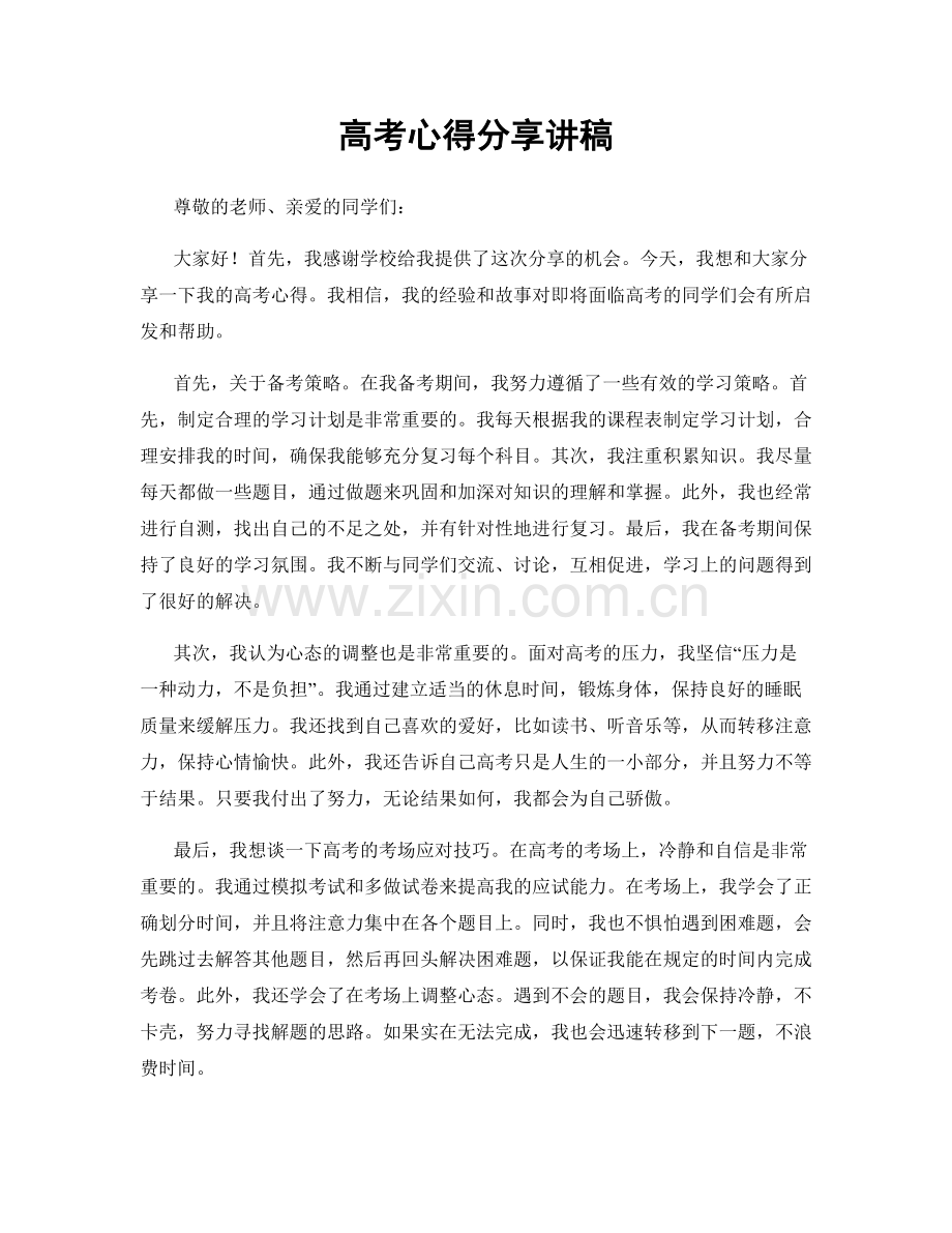 高考心得分享讲稿.docx_第1页