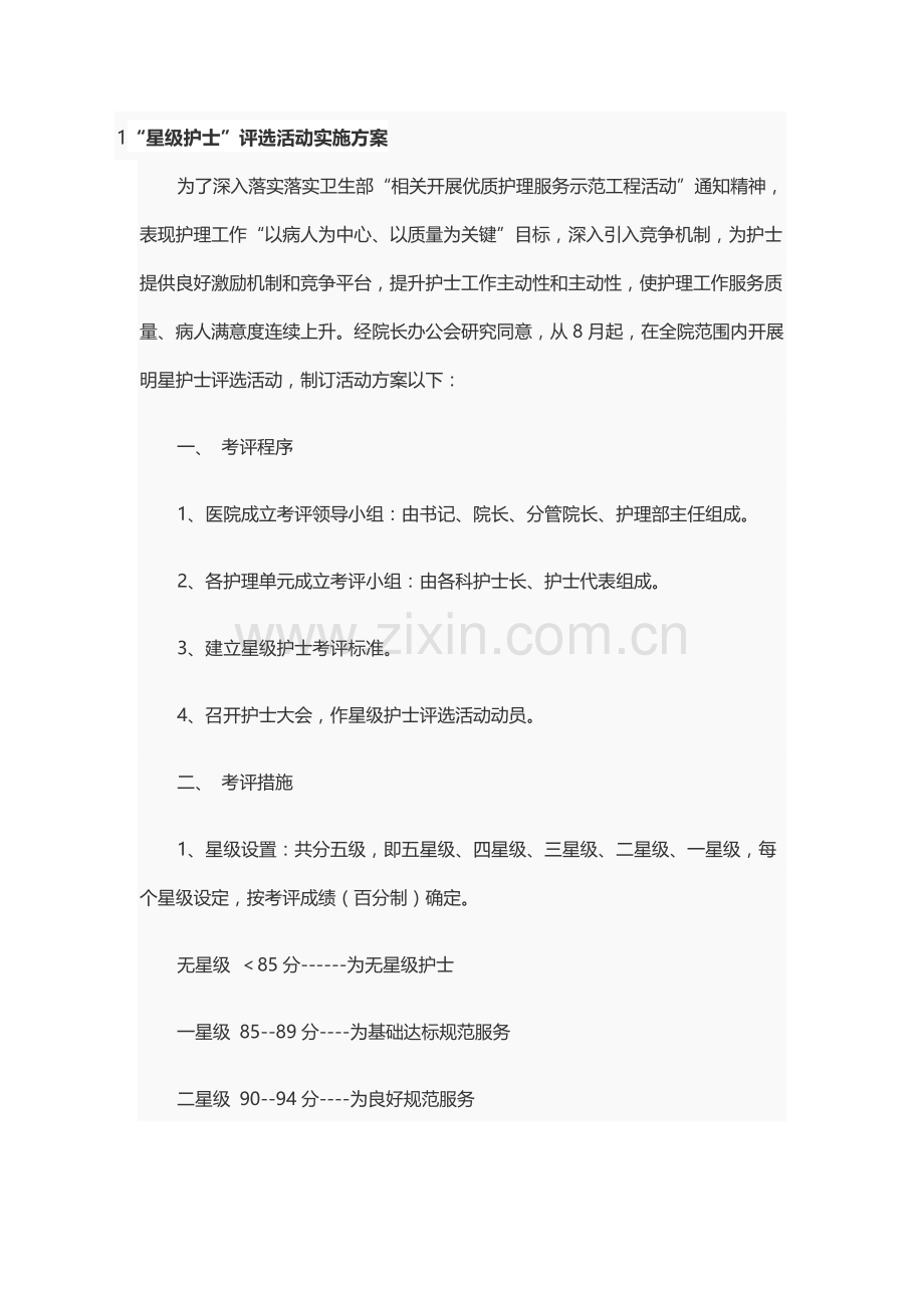 星级护士评选活动实施专项方案.doc_第1页