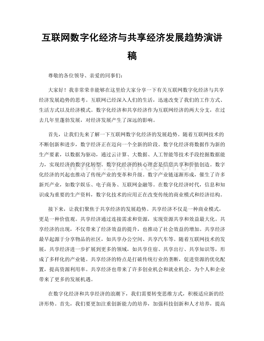 互联网数字化经济与共享经济发展趋势演讲稿.docx_第1页