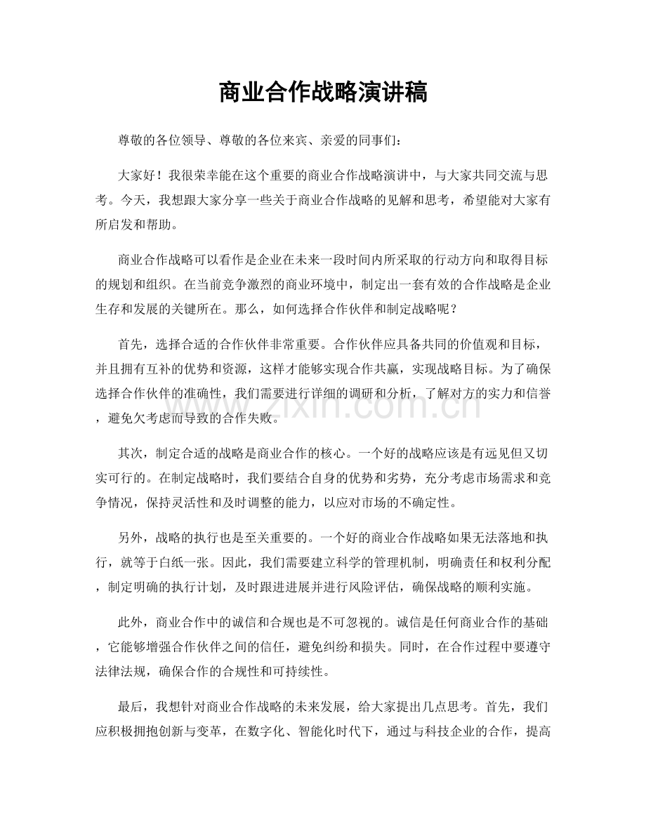 商业合作战略演讲稿.docx_第1页