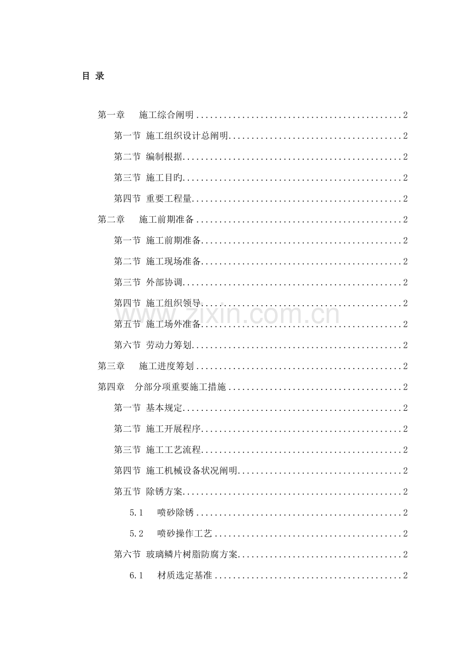 玻璃鳞片内防腐综合施工专题方案.docx_第1页