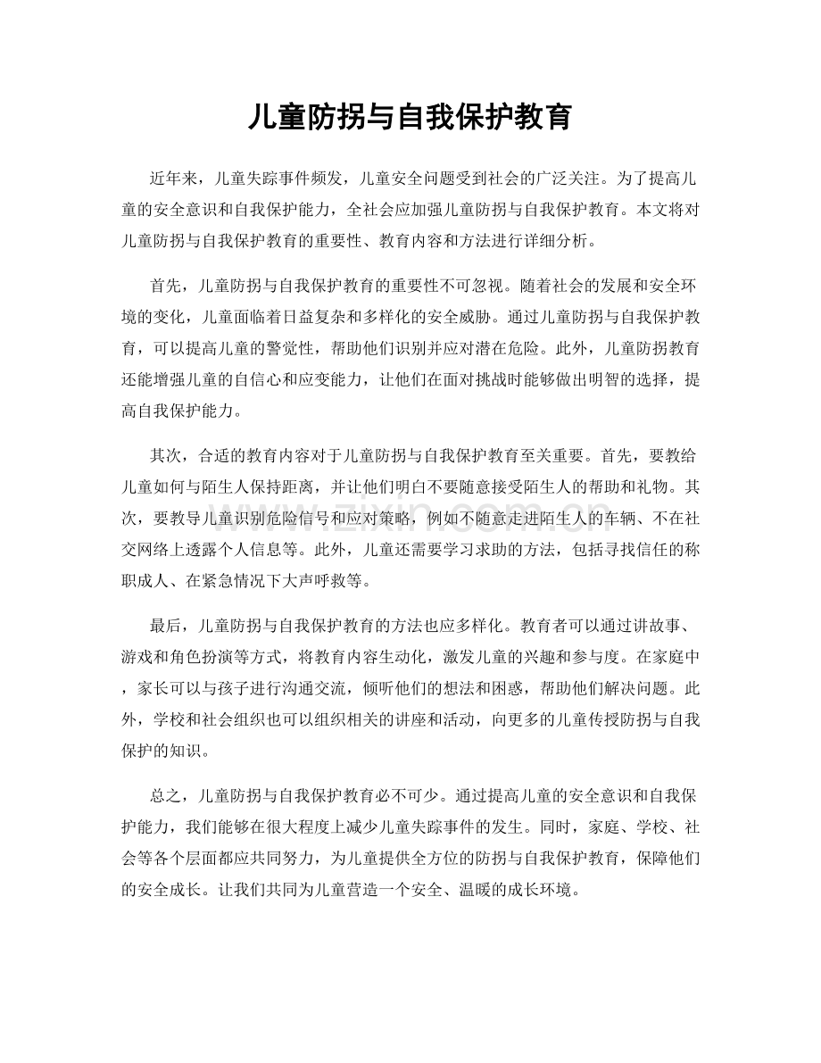 儿童防拐与自我保护教育.docx_第1页