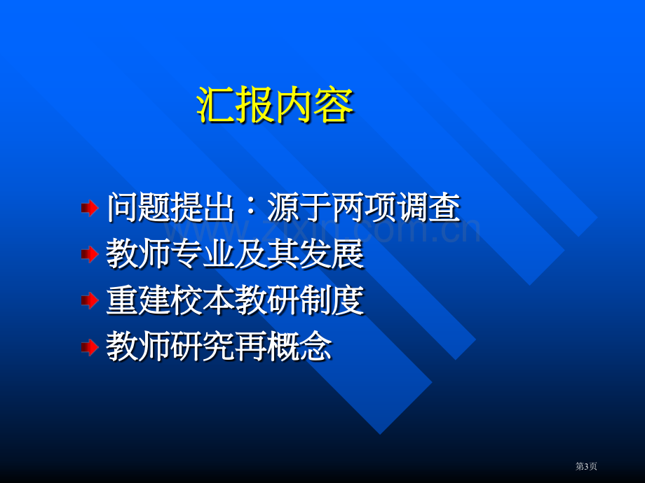 校本教研与教师专业发展市公开课一等奖百校联赛特等奖课件.pptx_第3页