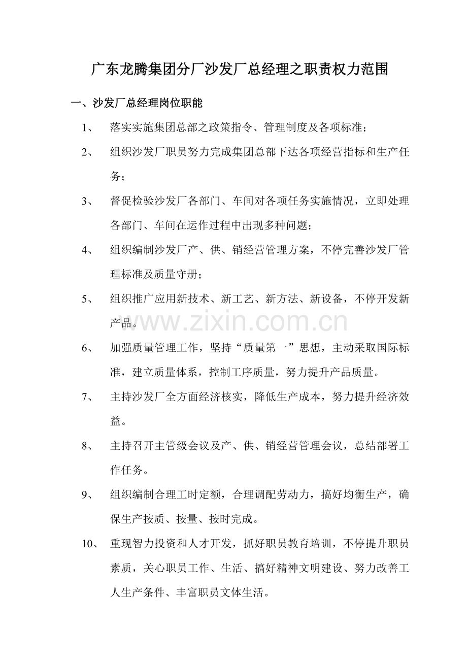 沙发厂总经理职务说明书样本.doc_第1页