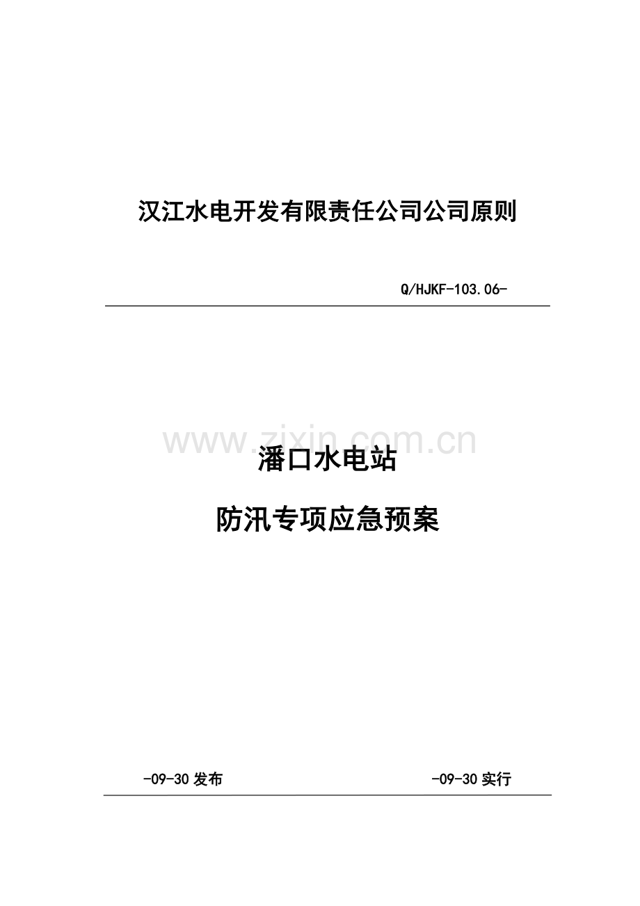 潘口水电站防汛专项应急专项预案.doc_第1页