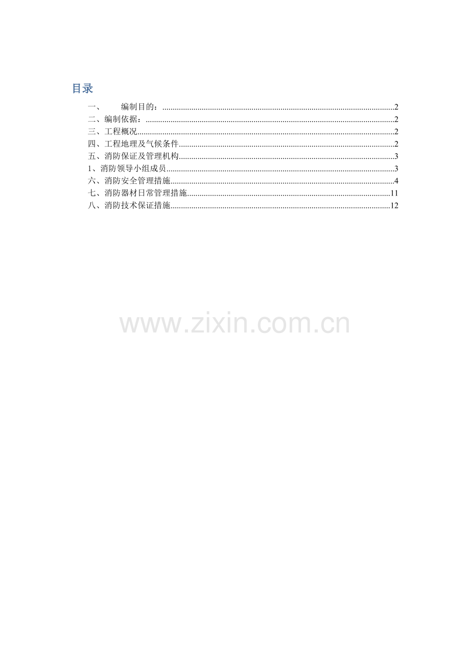 消防安全管理专项方案.docx_第1页