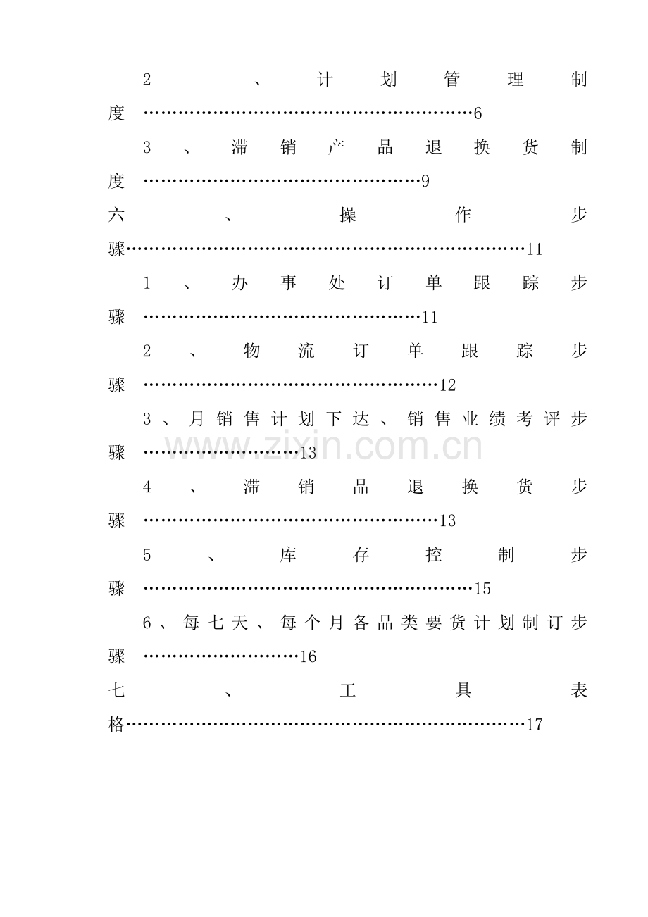 营销计划部管理手册样本.doc_第2页