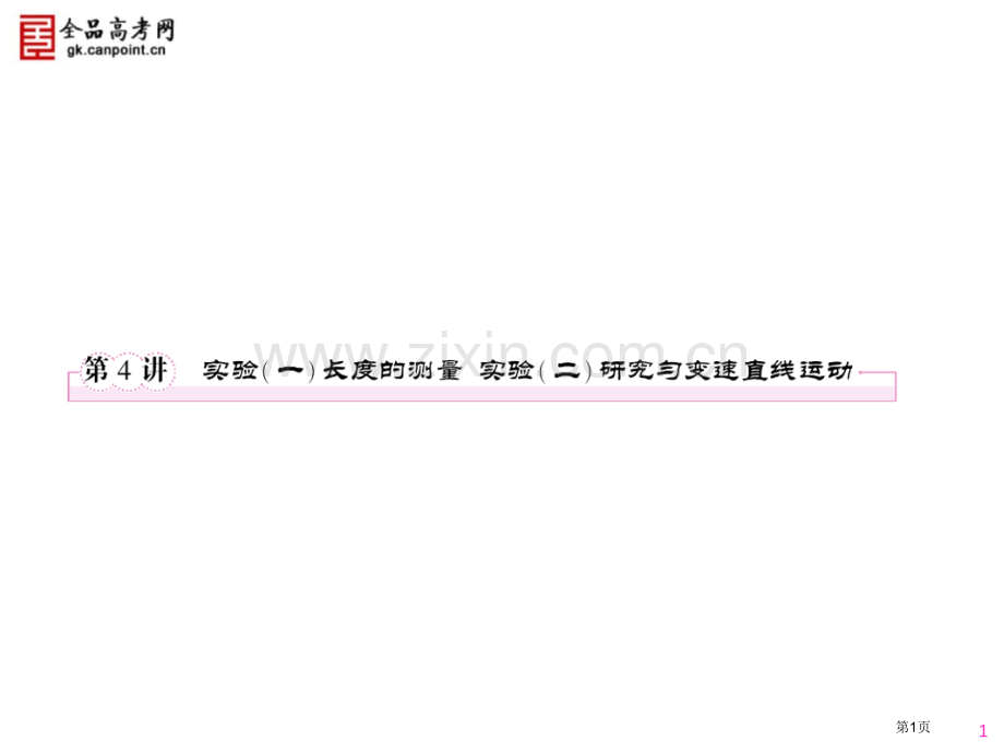 物理力学实验省公共课一等奖全国赛课获奖课件.pptx_第1页