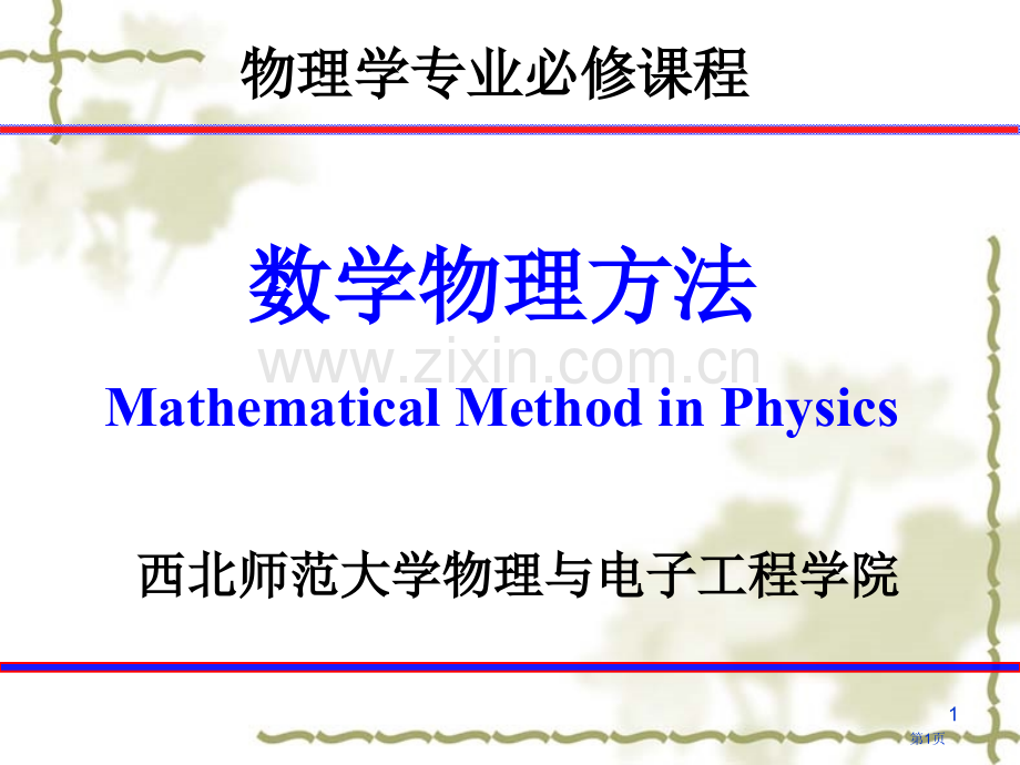 物理学专业必修课程市公开课一等奖百校联赛特等奖课件.pptx_第1页