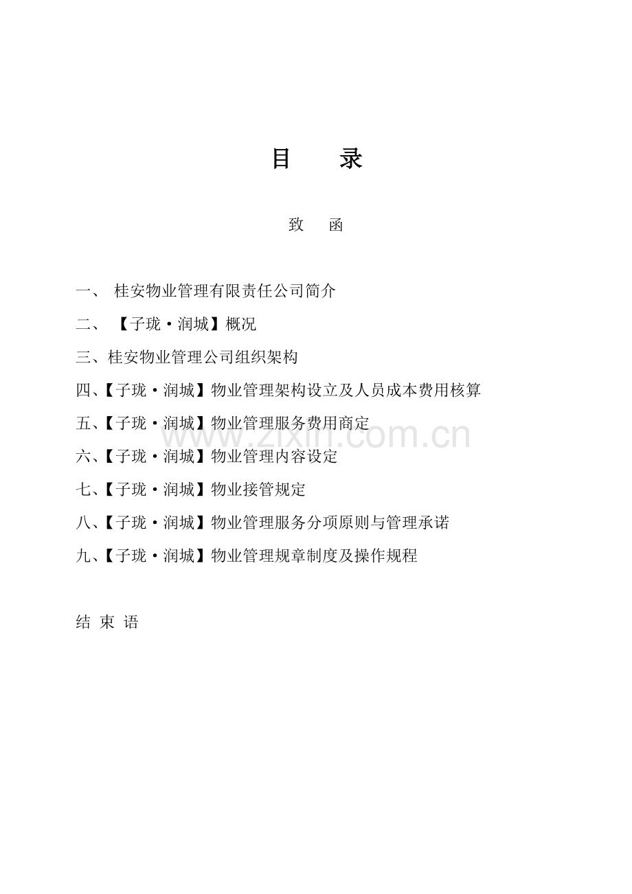 桂林市子珑润城物业管理专题方案.docx_第2页