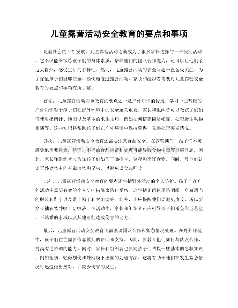 儿童露营活动安全教育的要点和事项.docx_第1页