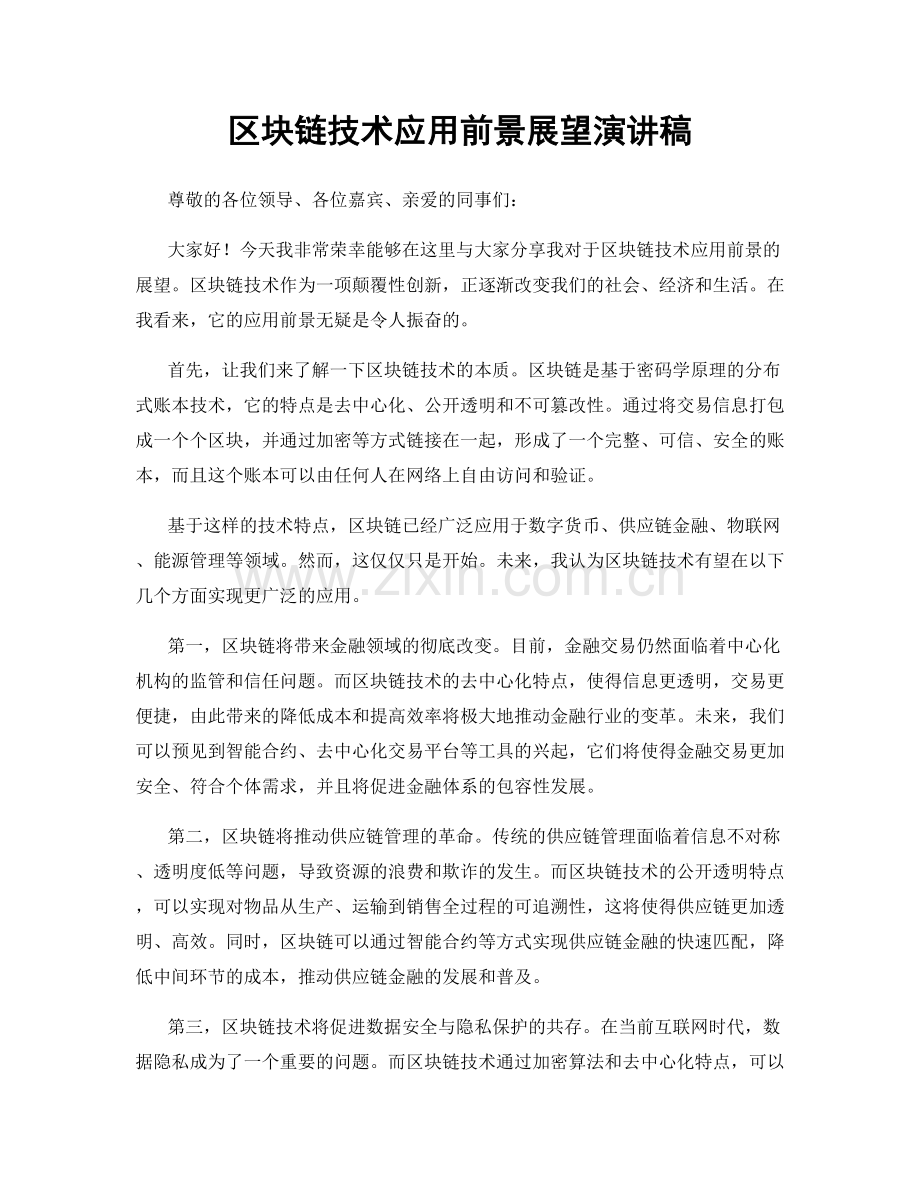 区块链技术应用前景展望演讲稿.docx_第1页