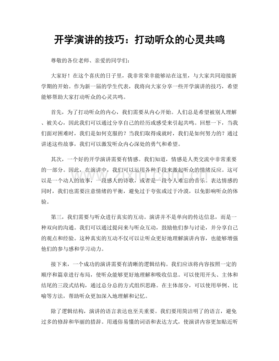 开学演讲的技巧：打动听众的心灵共鸣.docx_第1页