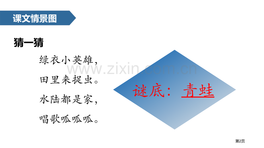 青蛙写诗课文课件说课稿省公开课一等奖新名师比赛一等奖课件.pptx_第2页