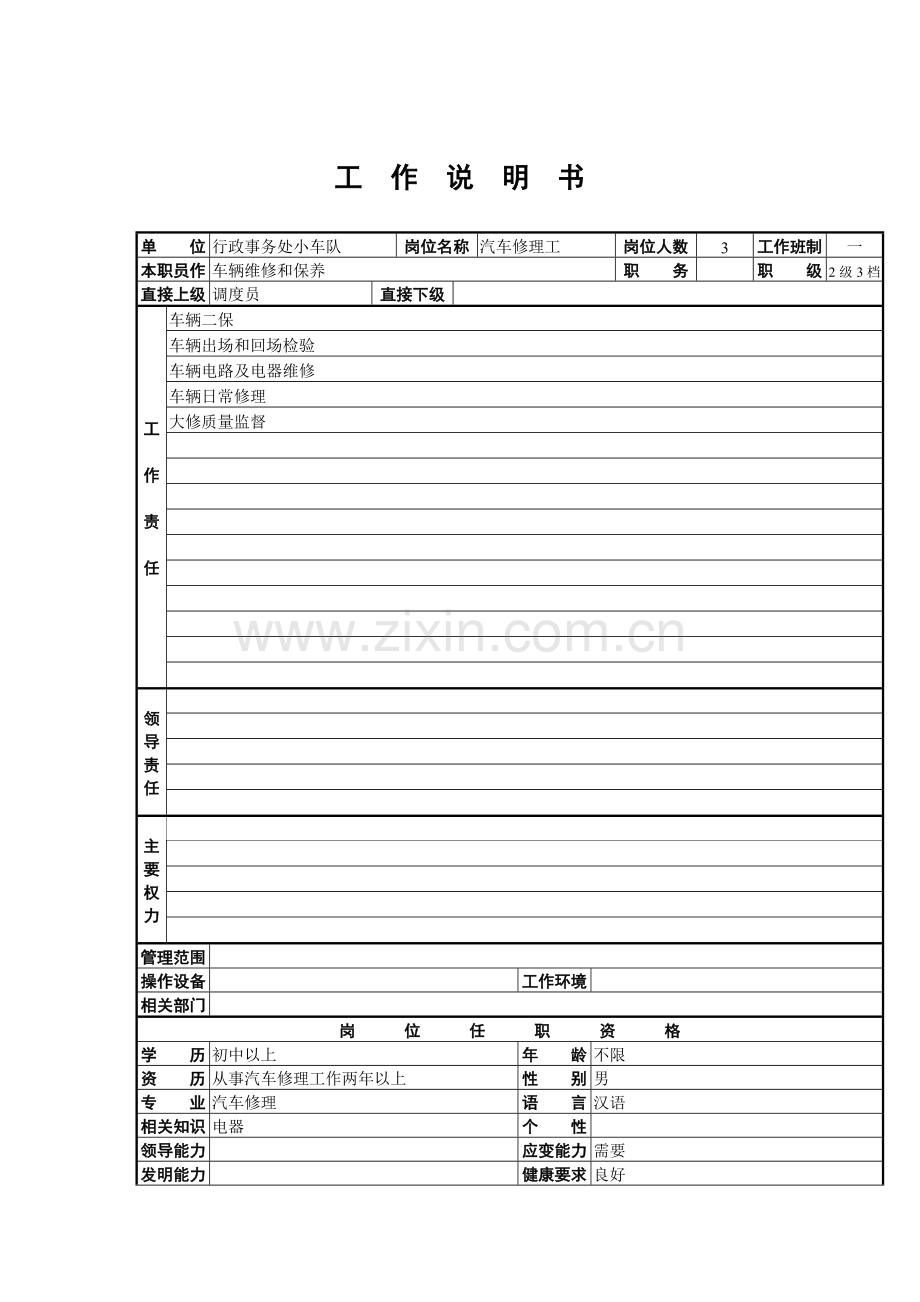 汽车修理工岗位职责样本.doc_第1页