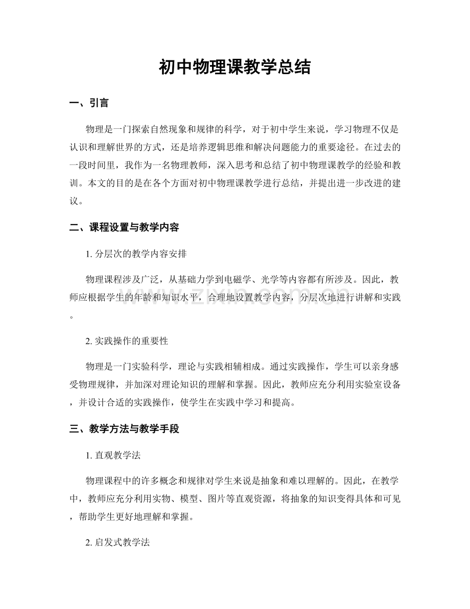 初中物理课教学总结.docx_第1页