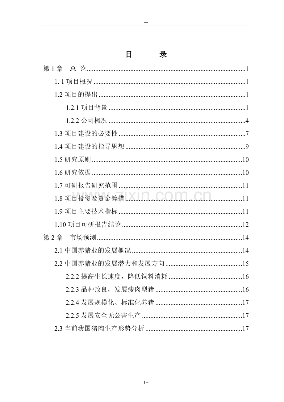 生猪产业化扶贫示范基地建设项目可行性研究报告(109页优秀甲级资质可研报告).doc_第1页