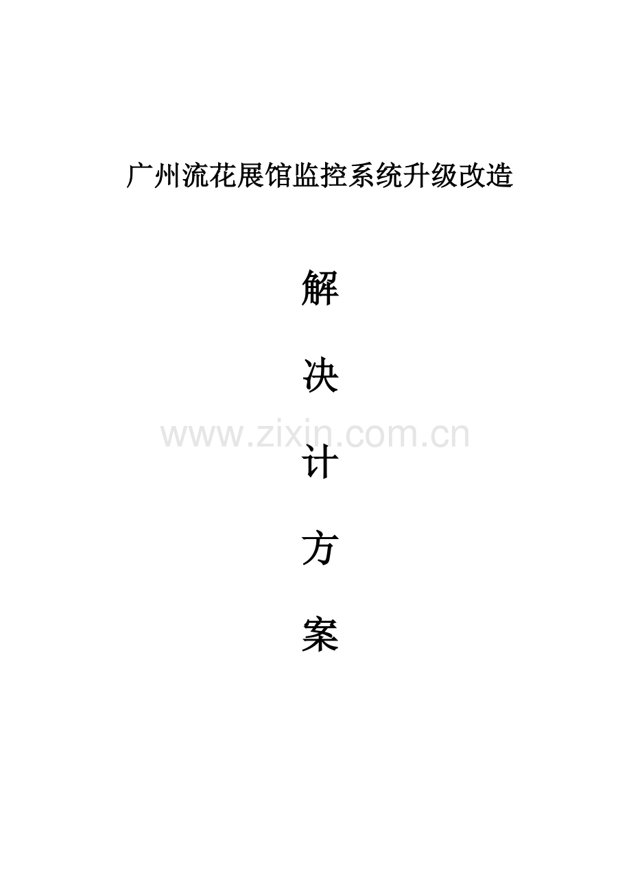 监控维修解决专题方案.docx_第1页