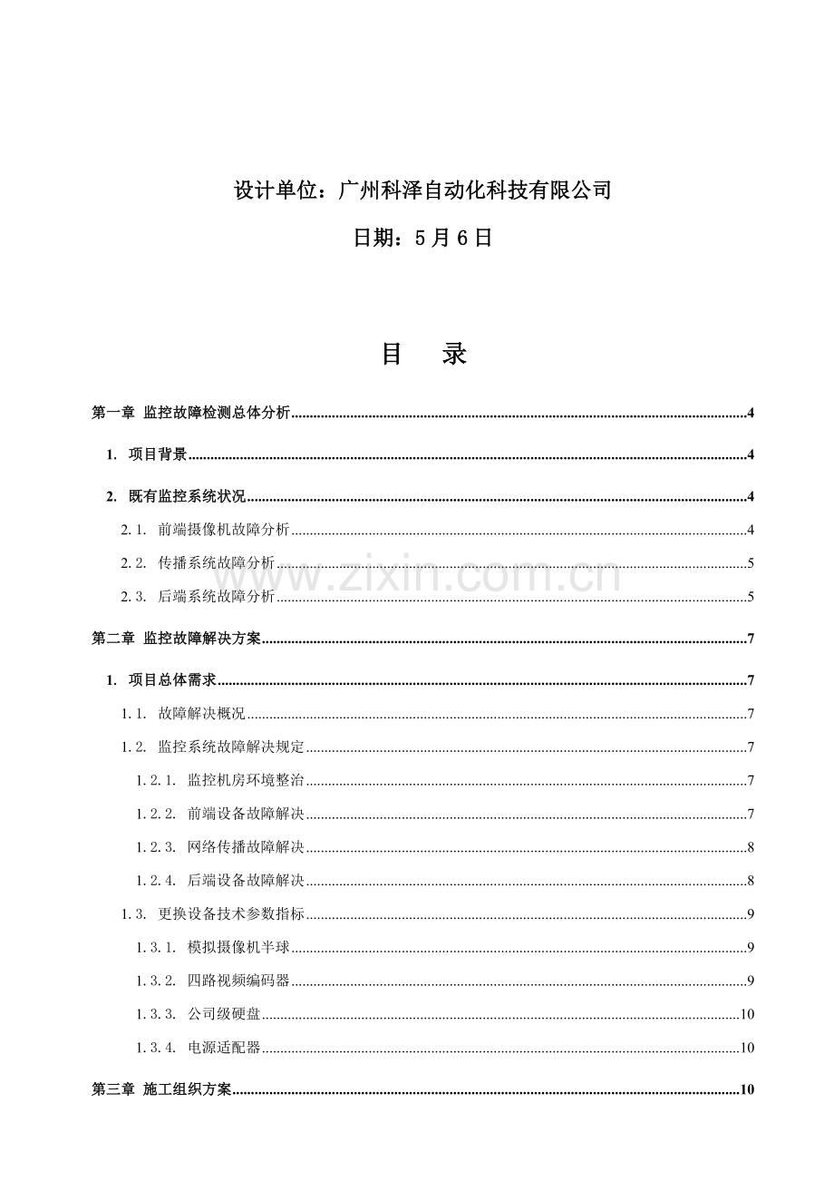 监控维修解决专题方案.docx_第2页