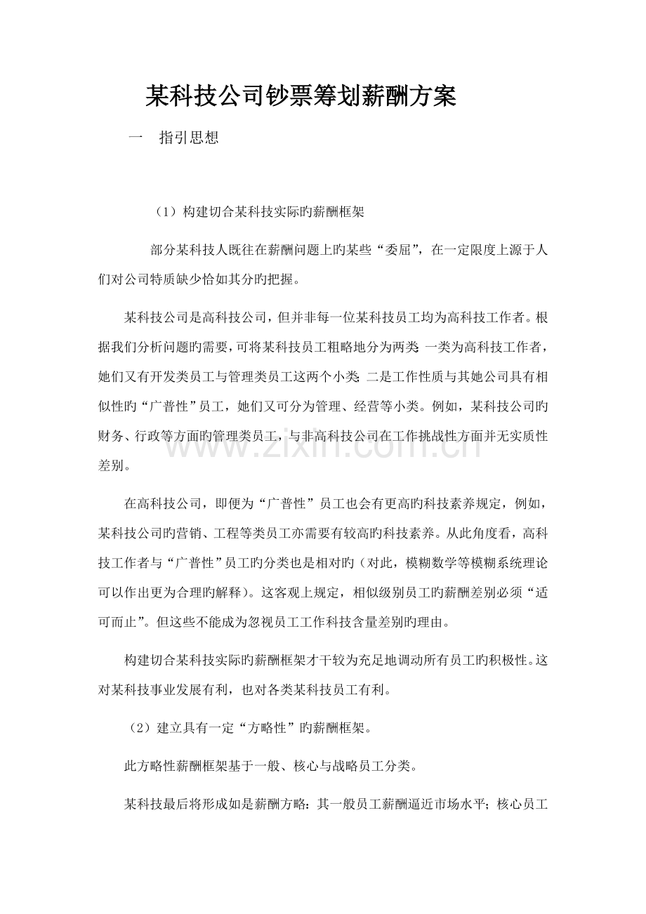 科技公司现金综合计划薪酬专题方案.docx_第1页