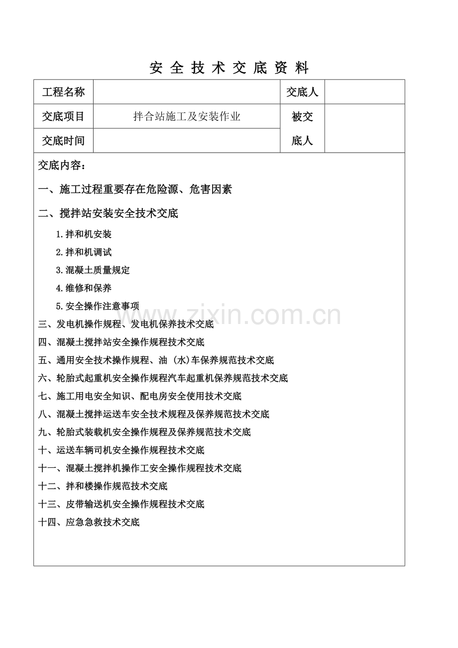 搅拌站安装及综合施工重点技术交底.docx_第1页