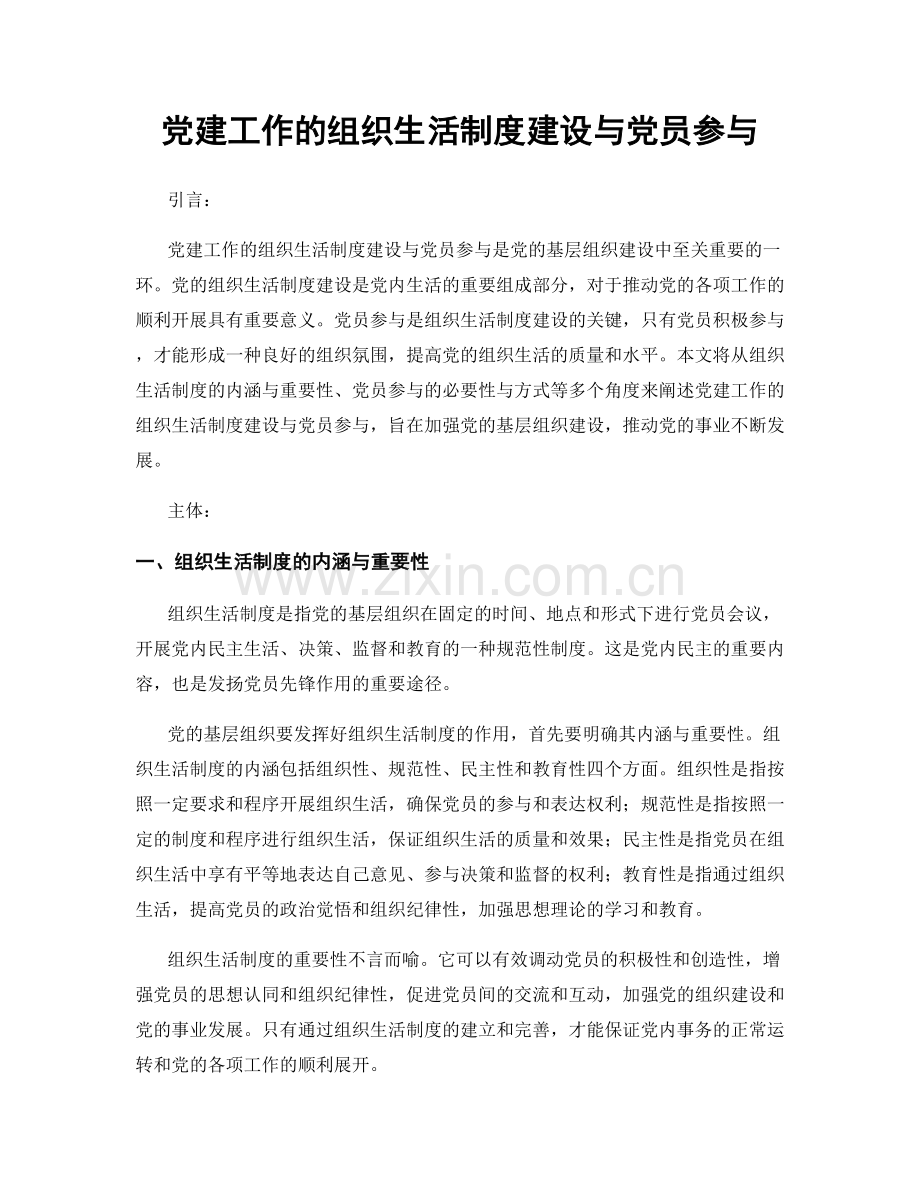 党建工作的组织生活制度建设与党员参与.docx_第1页