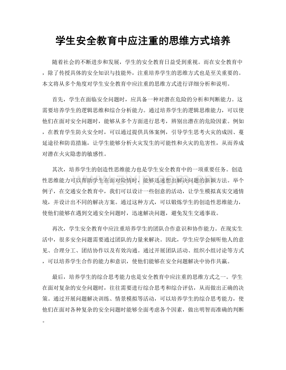 学生安全教育中应注重的思维方式培养.docx_第1页