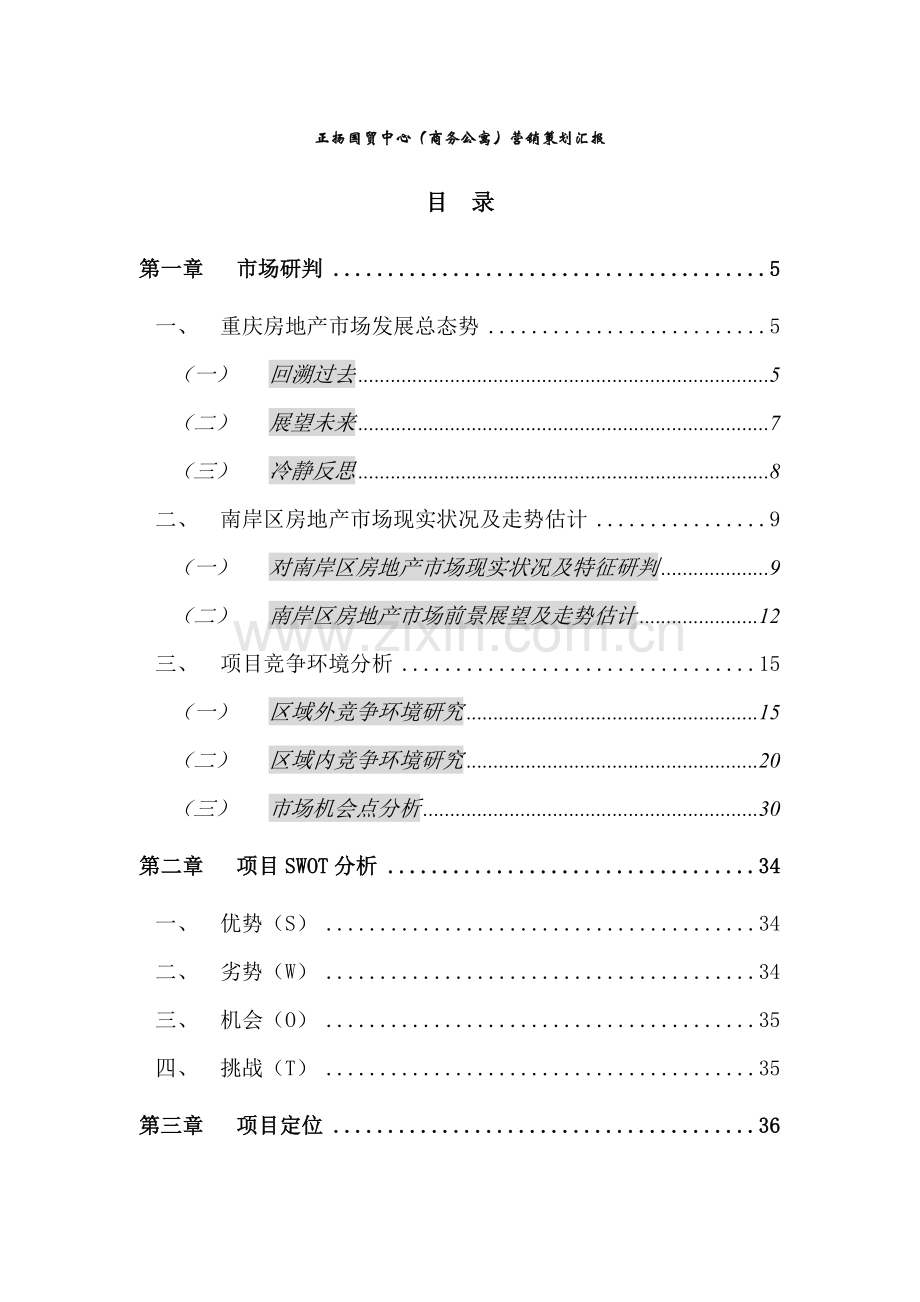 正扬国贸中心商务公寓营销策划报告模板.doc_第1页