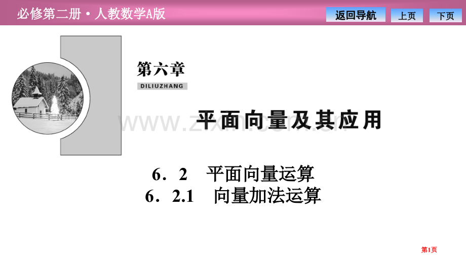 第六章6.26.2.1-向量的加法运算省公开课一等奖新名师比赛一等奖课件.pptx_第1页