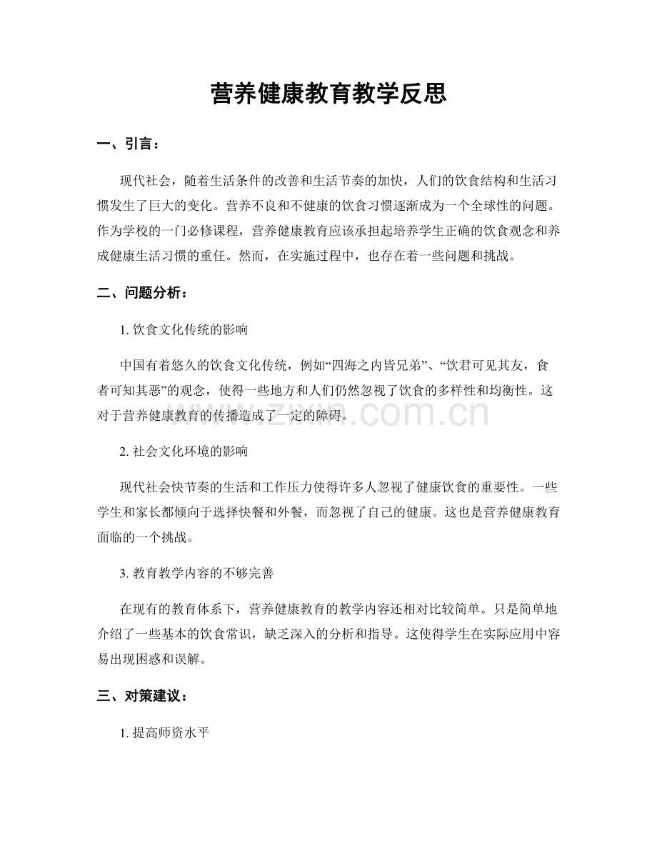 营养健康教育教学反思.docx_第1页