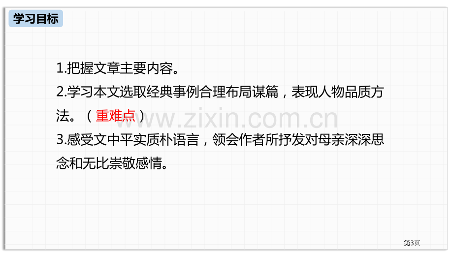 统编版语文八上第2单元7回忆我的母亲ppt省公开课一等奖新名师比赛一等奖课件.pptx_第3页