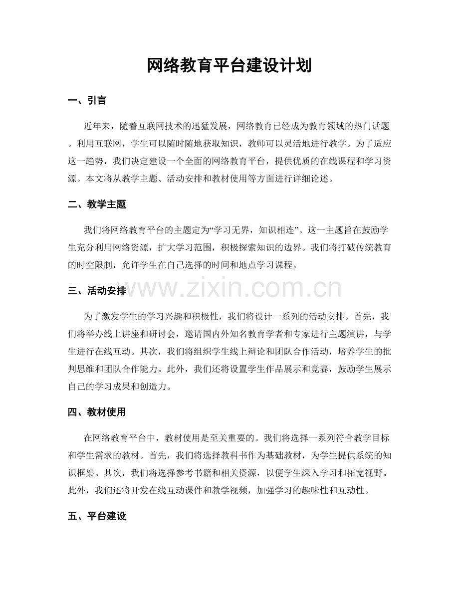 网络教育平台建设计划.docx_第1页