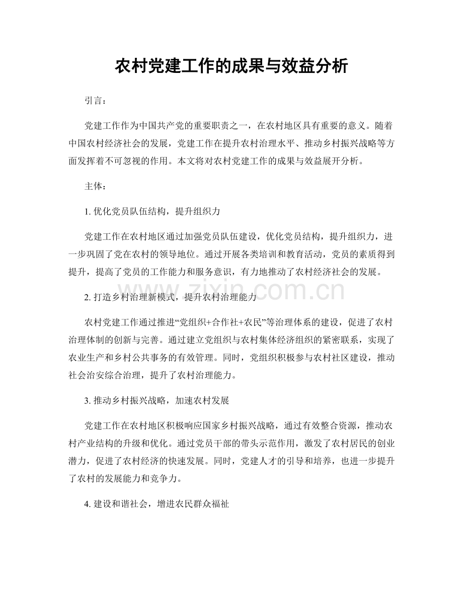 农村党建工作的成果与效益分析.docx_第1页