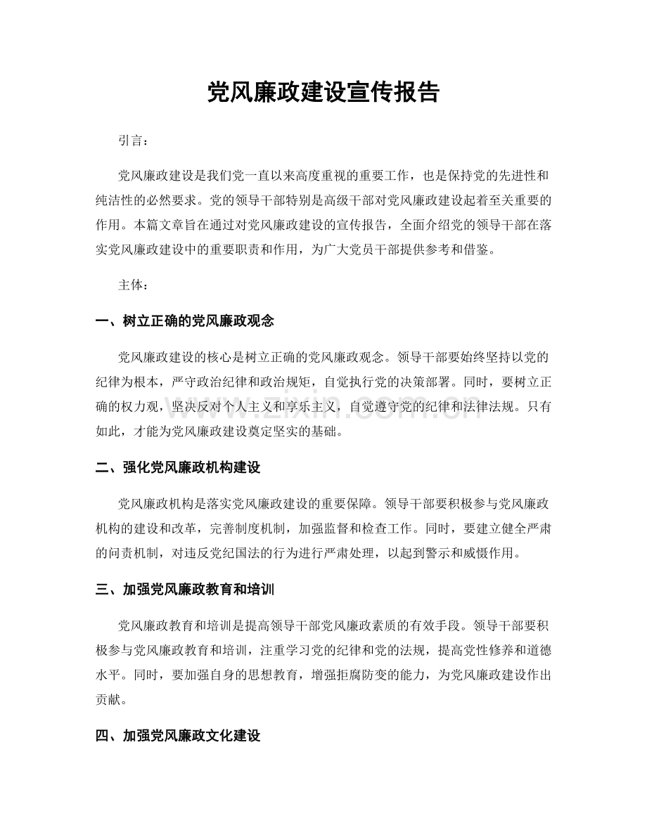 党风廉政建设宣传报告.docx_第1页