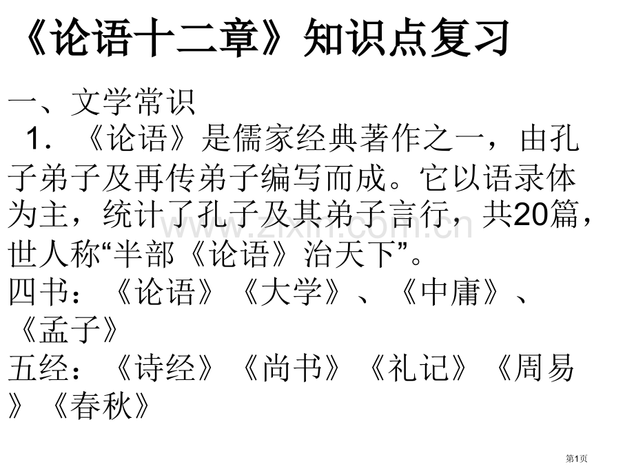 论语十二章知识点省公共课一等奖全国赛课获奖课件.pptx_第1页