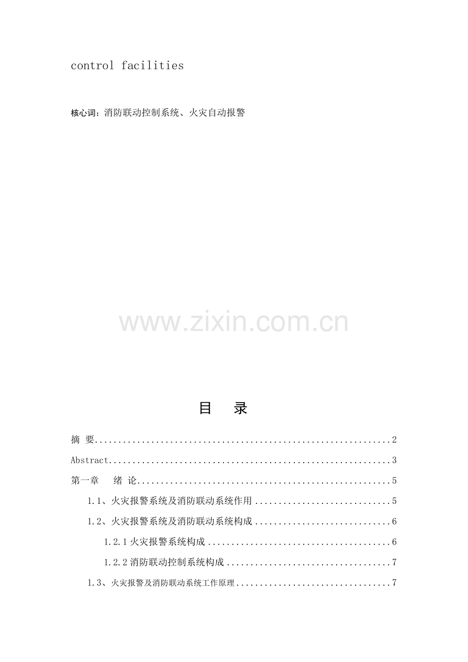 火灾报警及联动控制新版系统对消防安全工作的作用与意义.doc_第3页