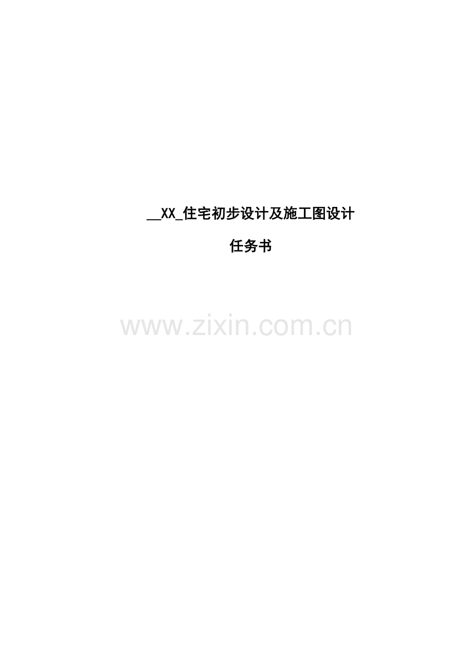 经典建筑专业设计基础任务书.docx_第1页