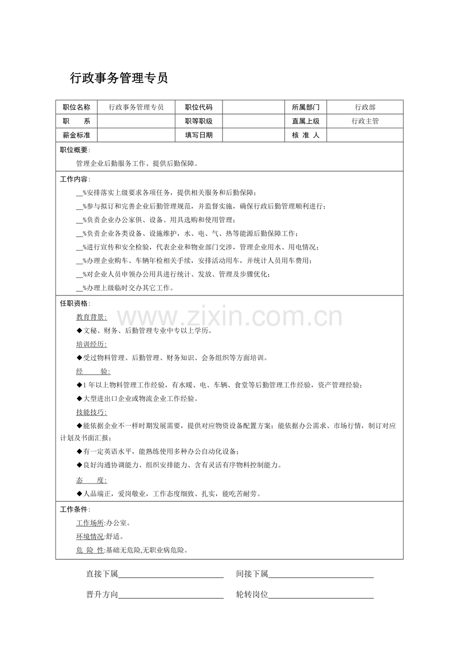 行政事务管理专员岗位职责样本.doc_第1页