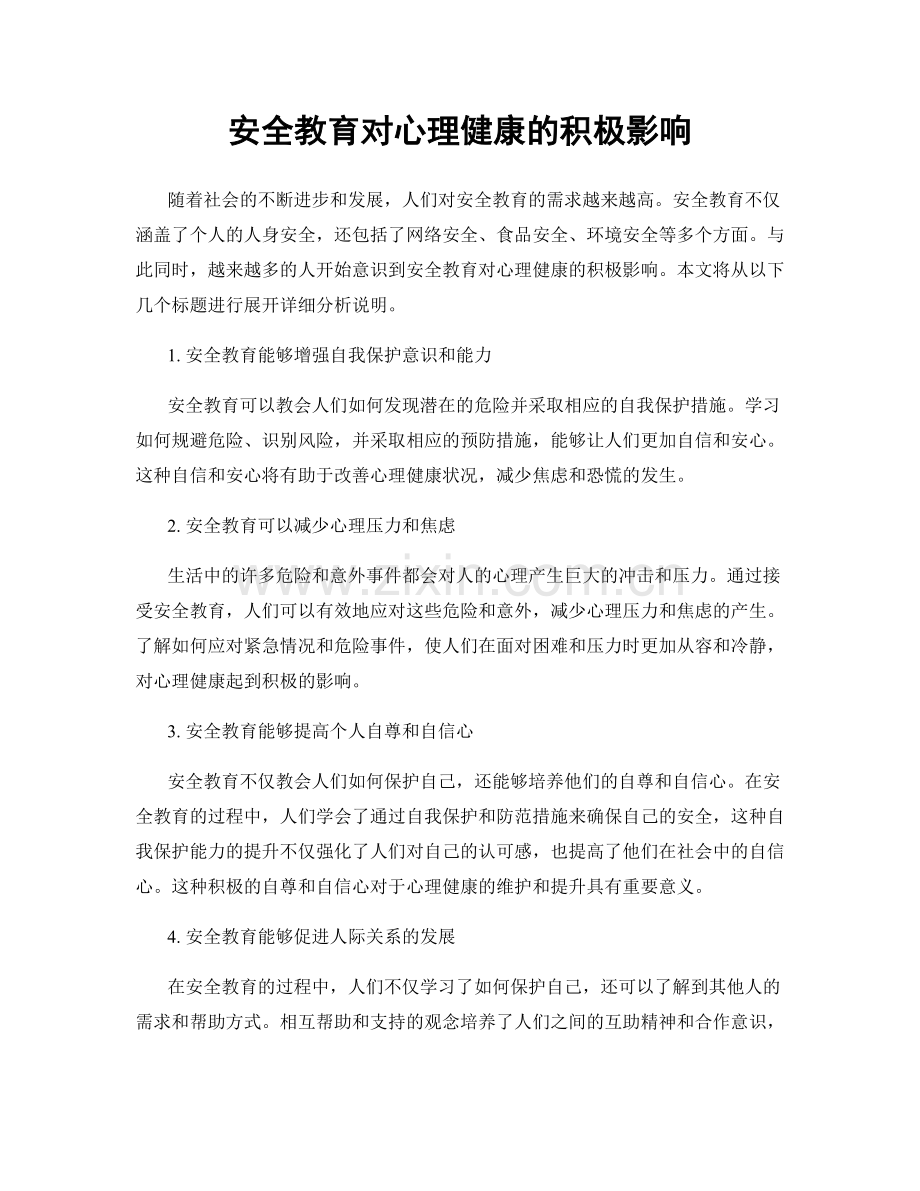 安全教育对心理健康的积极影响.docx_第1页