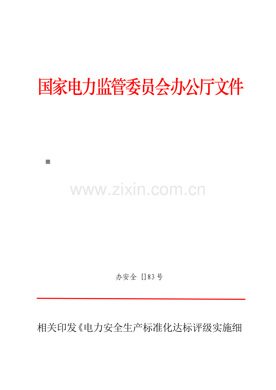 电力安全生产标准化达标评级实施细则概述样本.doc_第1页