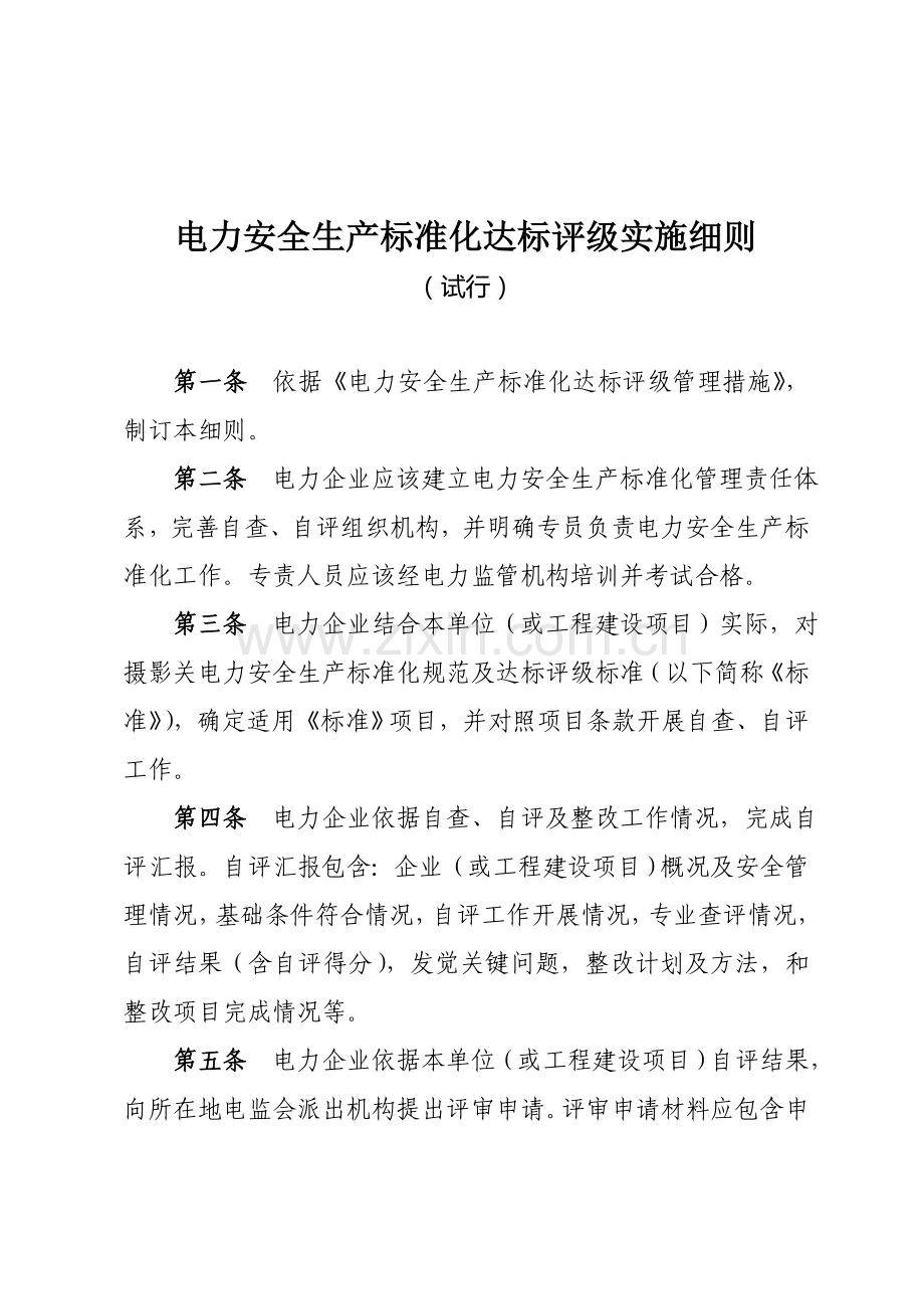 电力安全生产标准化达标评级实施细则概述样本.doc_第3页