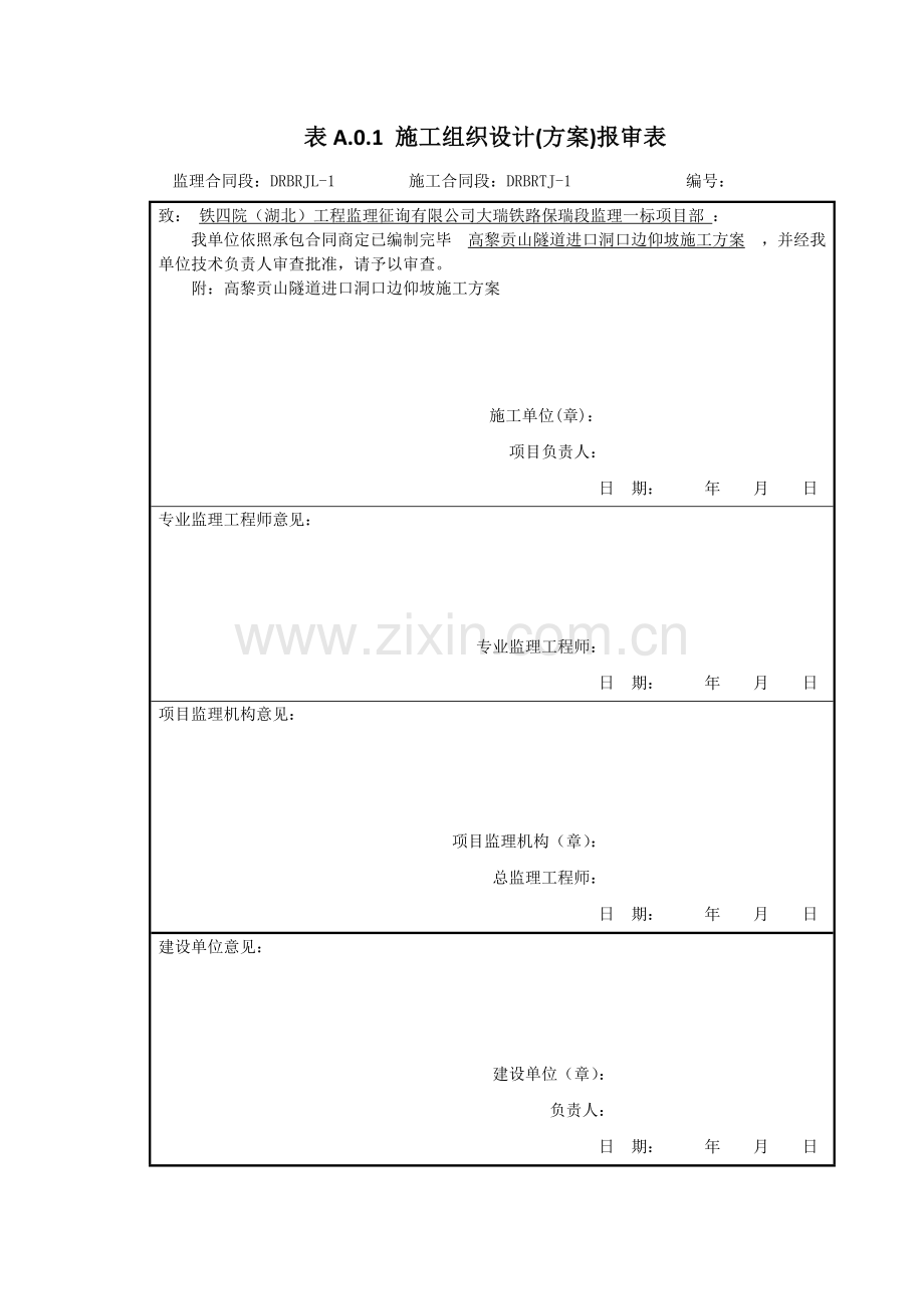 高黎贡山隧道洞口边仰坡综合项目施工专项方案.doc_第1页