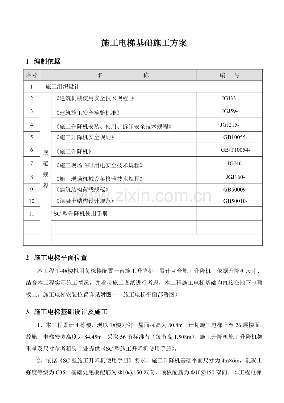 综合标准施工电梯基础综合标准施工专业方案.doc_第1页