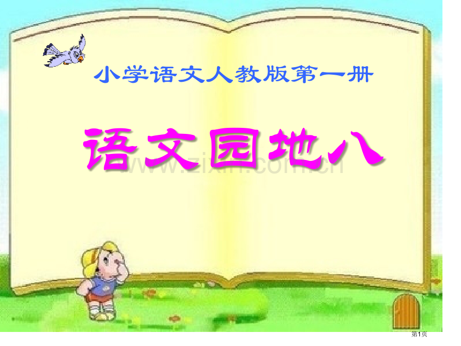 语文园地八人教版一年级语文上册课件省公开课一等奖新名师比赛一等奖课件.pptx_第1页