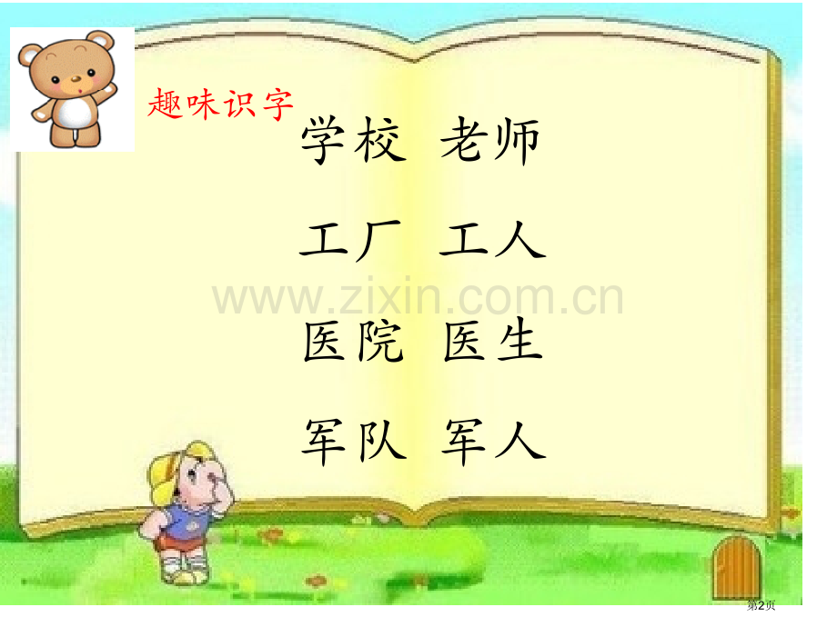 语文园地八人教版一年级语文上册课件省公开课一等奖新名师比赛一等奖课件.pptx_第2页