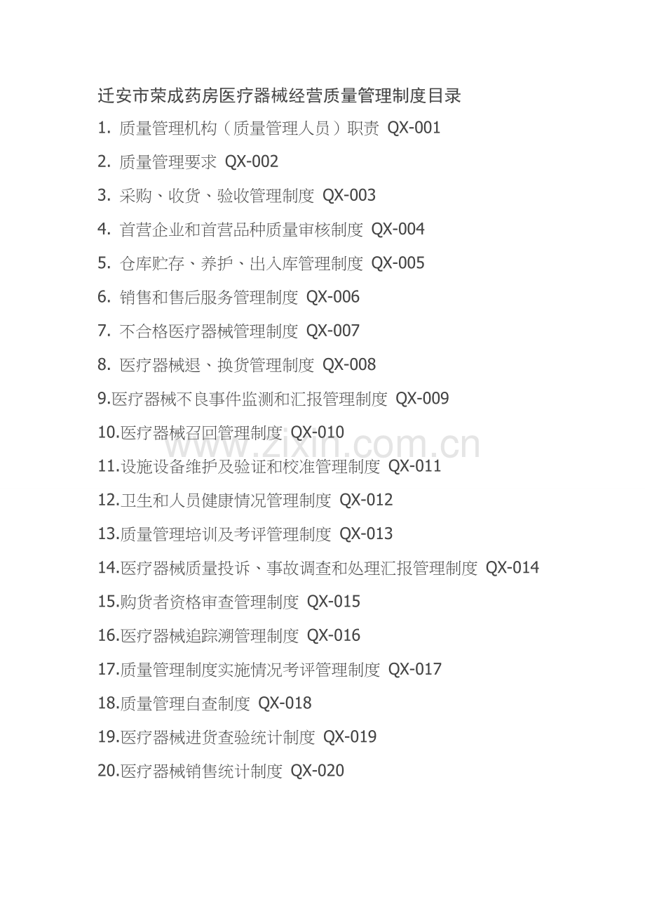 药房医疗器械经营质量管理制度范本样本.doc_第1页