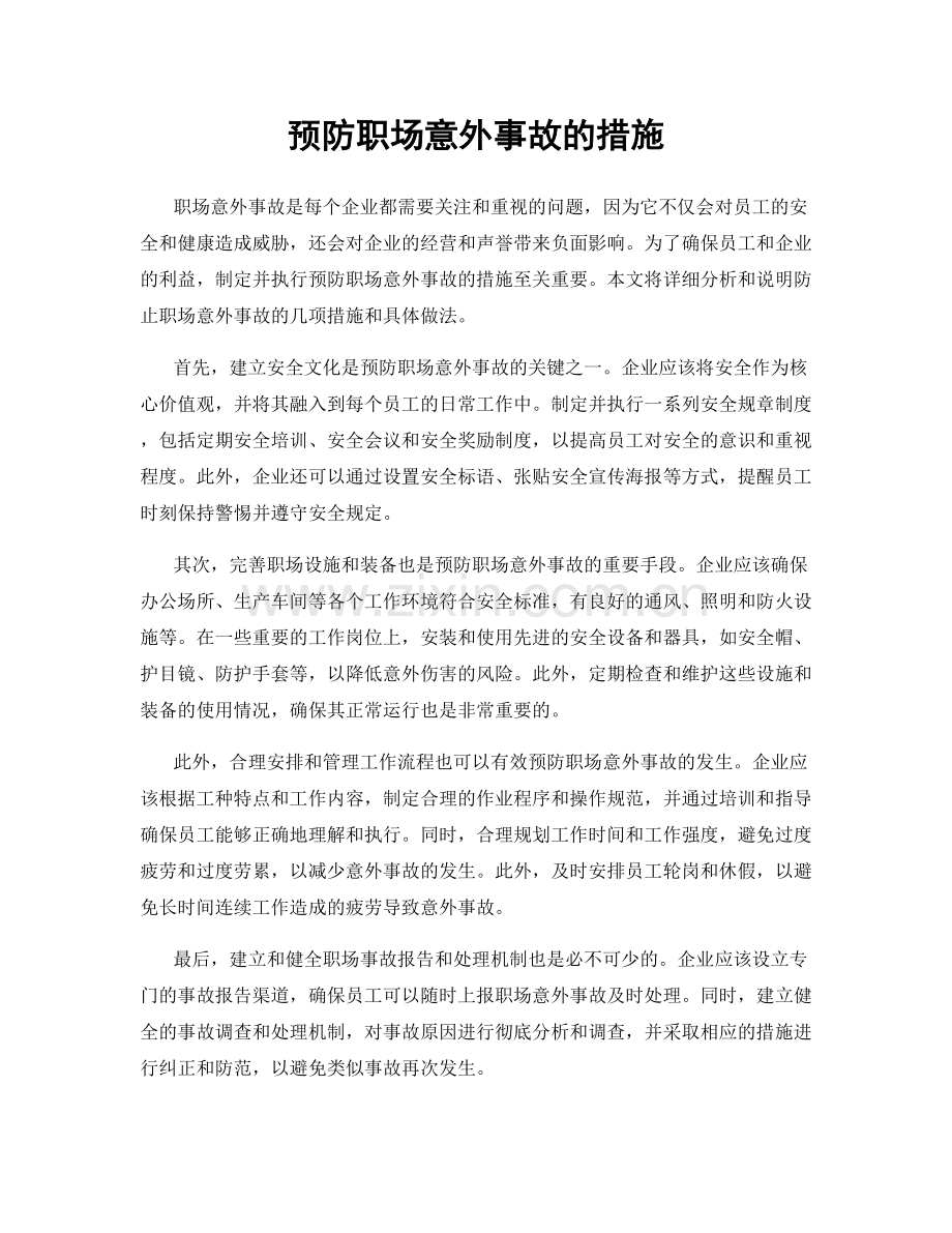 预防职场意外事故的措施.docx_第1页