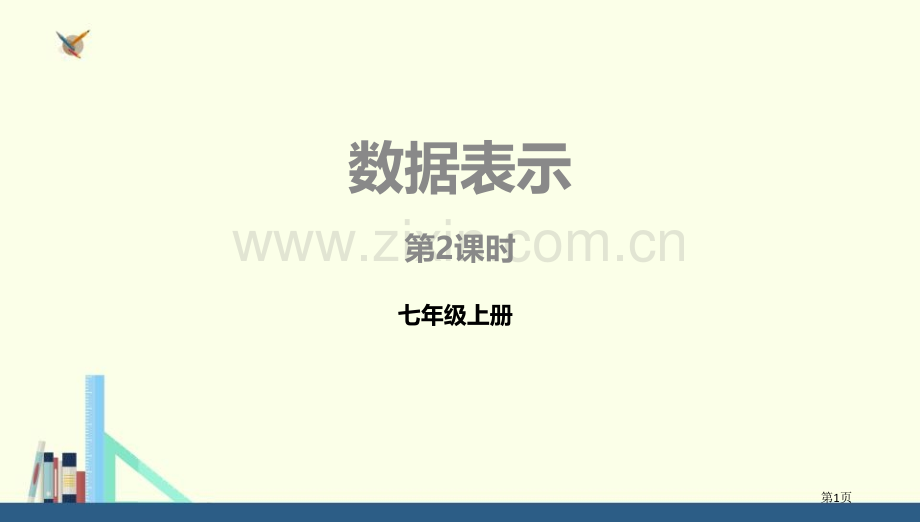 数据的表示数据的收集与整理省公开课一等奖新名师比赛一等奖课件.pptx_第1页