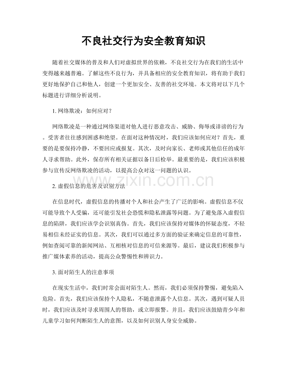 不良社交行为安全教育知识.docx_第1页